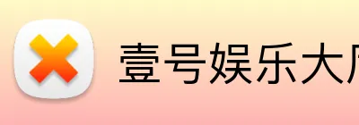 壹号娱乐大厅入口 logo